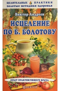 Исцеление по Болотову. Опыт практикующего врача (БУ). Андреев В.А.