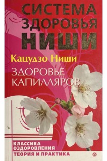 Система здоровья Ниши. Здоровье капилляров (БУ). Ниши К.