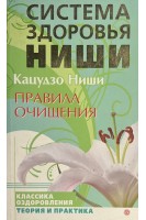 Система здоровья Ниши. Правила очищения (БУ). Ниши К.