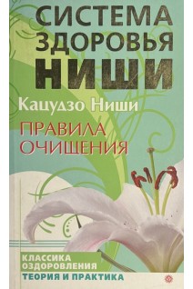 Система здоровья Ниши. Правила очищения (БУ). Ниши К.