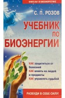 Учебник по биоэнергии (БУ). Розов С.П.