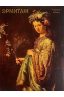 Эрмитаж. Западноевропейская живопись (БУ)