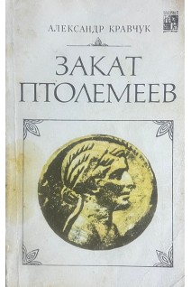 Закат Птолемеев (БУ). Кравчук А.