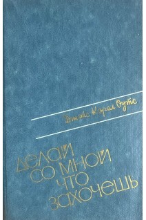 Делай со мной что захочеш: роман (БУ). Оутс Дж. К.