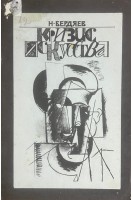 Кризис искусства (репритное издание) (БУ). Бердяев Н.