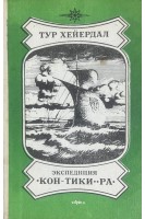 Экспедиция Кон-Тики-Ра (БУ). Тур Хейердал