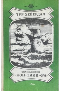 Экспедиция Кон-Тики-Ра (БУ). Тур Хейердал