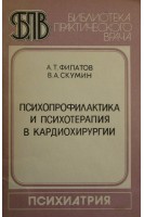 Психопрофилактика и психотерапия в кардиохирургии (БУ). Филатов А.Т.
