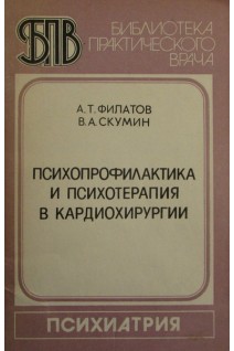 Психопрофилактика и психотерапия в кардиохирургии (БУ). Филатов А.Т.