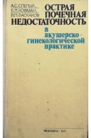 Острая почечная недостаточность в акушерско-гинекологической практике (БУ). Слепых А.С.
