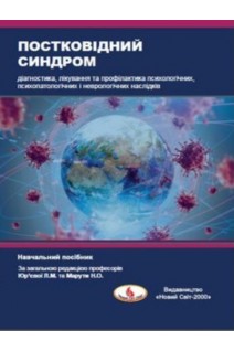 Постковідний синдром: діагностика лікування та профілактика психологічних психопатологічних та неврологічних наслідків. Юр’єва Л.М. Марута Н.О.