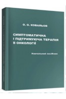 Симптоматична і підтримуюча терапія в онкології: навчальний посібни. Ковальов О. О.