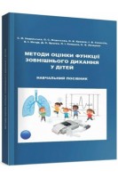 Методи оцінки функції зовнішнього дихання у дітей: навчальний посібник. Недельська С.М. та ін.