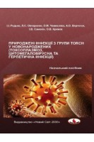 Природжені інфекції з групи TORCH у новонароджених (токсоплазмоз цитомегаловірусна та герпетична інфекції):  навчальний посібник. Редько І.І. та ін.