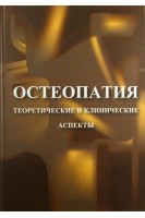 Остеопатия. Теоретические и клинические аспекты. Андрианов В.Л.