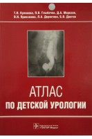 Атлас по детской урологии. Куликова Т.Н. Глыбочко П.В. Морозов Д.А. и др.