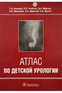 Атлас по детской урологии. Куликова Т.Н. Глыбочко П.В. Морозов Д.А. и др.