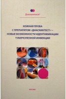 Кожная проба с препаратом Диаскинтест - новые возможности идентификации туберкулезной инфекции. Пальцев М.А.
