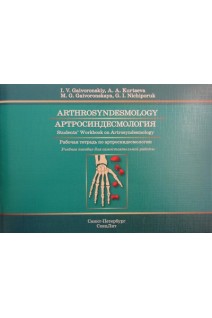 Arthrosyndesmology. Артросиндесмология.  Рабочая тетрадь по артросиндесмологии на английском  языке. Гайворонский И.В.
