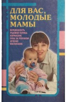 Для вас молодые мамы (БУ). Белопольский ЮА.
