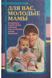 Для вас молодые мамы (БУ). Белопольский ЮА.
