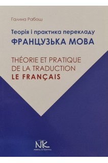 Теорія і практика перекладу: французька мова для факультетів міжнародних відносин. Рабош Г.