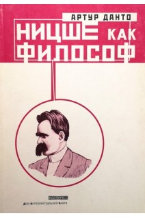 Ницше как философ. Данто Артур