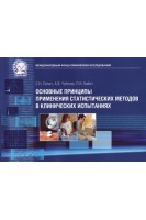 Основные принципы применения статистических методов в клинических испытаниях.. Лапач С.Н. Чубенко А.В. Бабич П.Н.