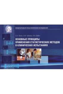Основные принципы применения статистических методов в клинических испытаниях.. Лапач С.Н. Чубенко А.В. Бабич П.Н.