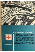 Травматизм при дорожно-транспортных проиcшествиях (БУ). Трубников В.Ф.