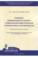 Принципы индивидуального выбора гормональной заместительной терапии в пери- и постменопаузе: Практическое пособие для врачей. 2-е изд. перераб. и доп.. Тарасова М.А. Ярмолинская М.И.