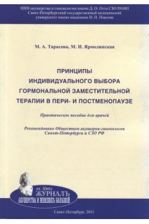Принципы индивидуального выбора гормональной заместительной терапии в пери- и постменопаузе: Практическое пособие для врачей. 2-е изд. перераб. и доп.. Тарасова М.А. Ярмолинская М.И.