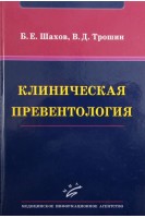 Клиническая превентология. Шахов Б.Е. Трошин В.Д.