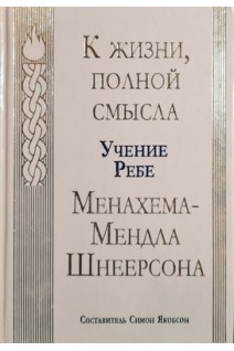 К жизни полной смысла. Учение Ребе Менахема-Мендла Шнеерсона (БУ). Симон Якобсон