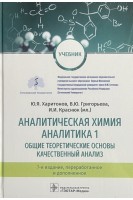 Аналитическая химия. Аналитика 1. Общие теоретические основы. Качественный анализ : учебник. — 7-е изд. перераб. и доп. Ю. Я. Харитонов В. Ю. Григорьева И. И. Краснюк (мл.)