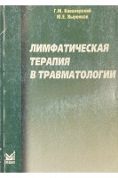 Лимфатическая терапия в травматологии. Кавалерский Г.М.