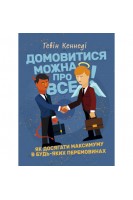 Домовитися можна про все! Як досягти максимуму в будь-яких перемовинах. Кеннеді Гевін
