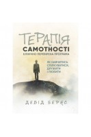 Терапія самотності. Як навчитись спілкуватися дружити і любити. Девід Бернс