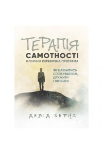 Терапія самотності. Як навчитись спілкуватися дружити і любити. Девід Бернс