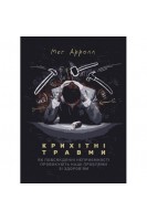 Крихітні травми: як повсякденні неприємності провокують наші проблеми зі здоров'ям. Мег Арролл