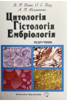 Цитологія гістологія ембріологія: підручник. Новак В.П. та ін.
