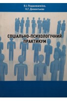 Соціально-психологічний практикум. Подшивалкіна В.І. та ін.