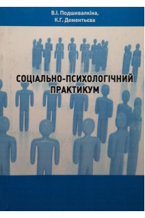 Соціально-психологічний практикум. Подшивалкіна В.І. та ін.