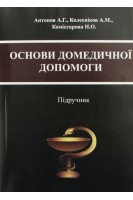 Основи домедичної допомоги: підручник. Антонов А.Г. Колесніков А.М.Коміссарова Н.О.