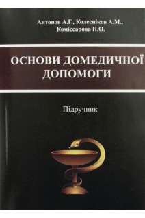 Основи домедичної допомоги: підручник. Антонов А.Г. Колесніков А.М.Коміссарова Н.О.
