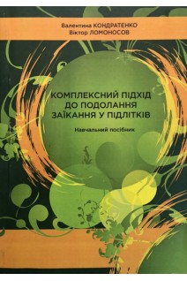 Комплексний підхід до подолання заїкання у підлітків: посібник. Кондратенко В. Ломоносов В.