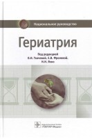 Национальное руководство. Гериатрия (Серия Национальные руководства). Ткачева О.Н.Фролова Е.В. Яхно Н.Н.