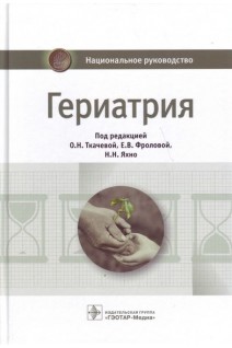 Национальное руководство. Гериатрия (Серия Национальные руководства). Ткачева О.Н.Фролова Е.В. Яхно Н.Н.