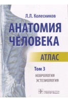 Анатомия человека : атлас : в 3 т. Т. 3. Неврология эстезиология. Малоформатный атлас.. Колесников Л.Л.