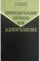Принудительное леченние при алкоголизме (БУ). Филатов А.Т. Табачников С.И.